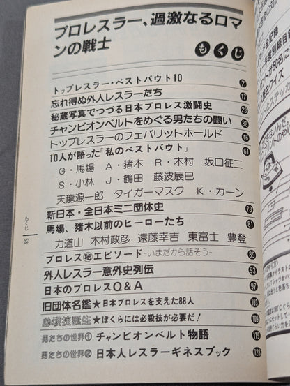 プロレス・オールガイドブック③ プロレスラー過激なるロマンの戦士