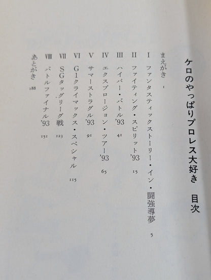 ケロのやっぱりプロレス大好き 新日本プロレス旅日記