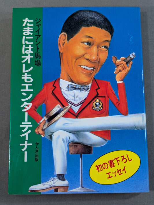たまにはオレもエンターテイナー