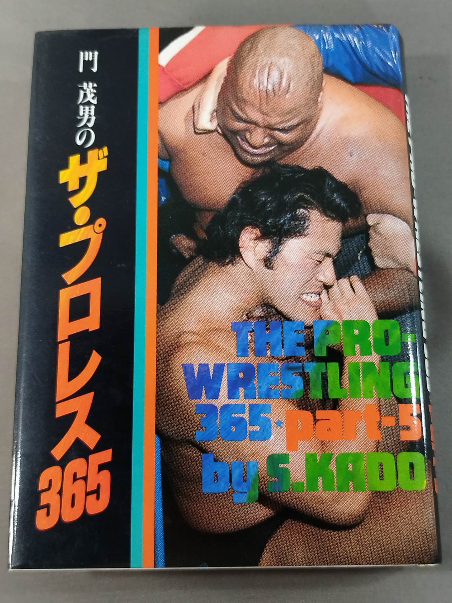 門茂男のザ・プロレス365 Part.5