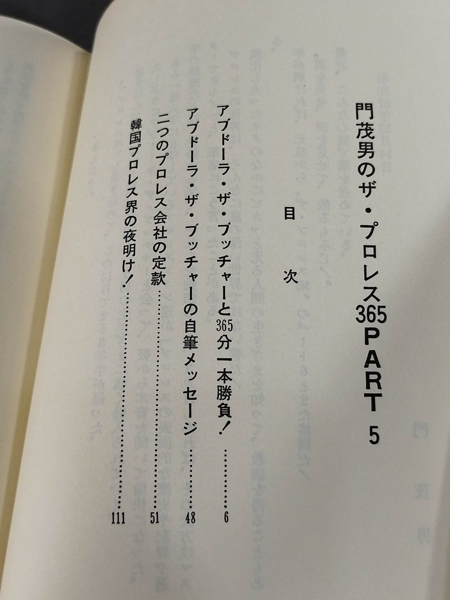 門茂男のザ・プロレス365 Part.5
