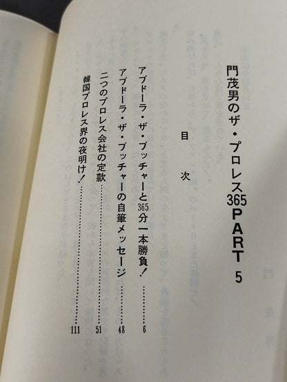 門茂男のザ・プロレス365 Part.5