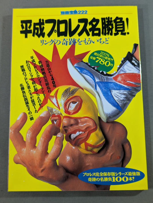 Bessatsu Treasure Island 222 Heisei Pro Wrestling  Famous Game! 100 Miracle Masterpieces