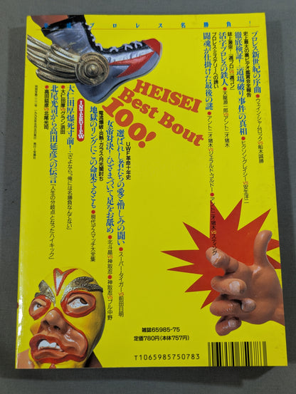 Bessatsu Treasure Island 222 Heisei Pro Wrestling  Famous Game! 100 Miracle Masterpieces