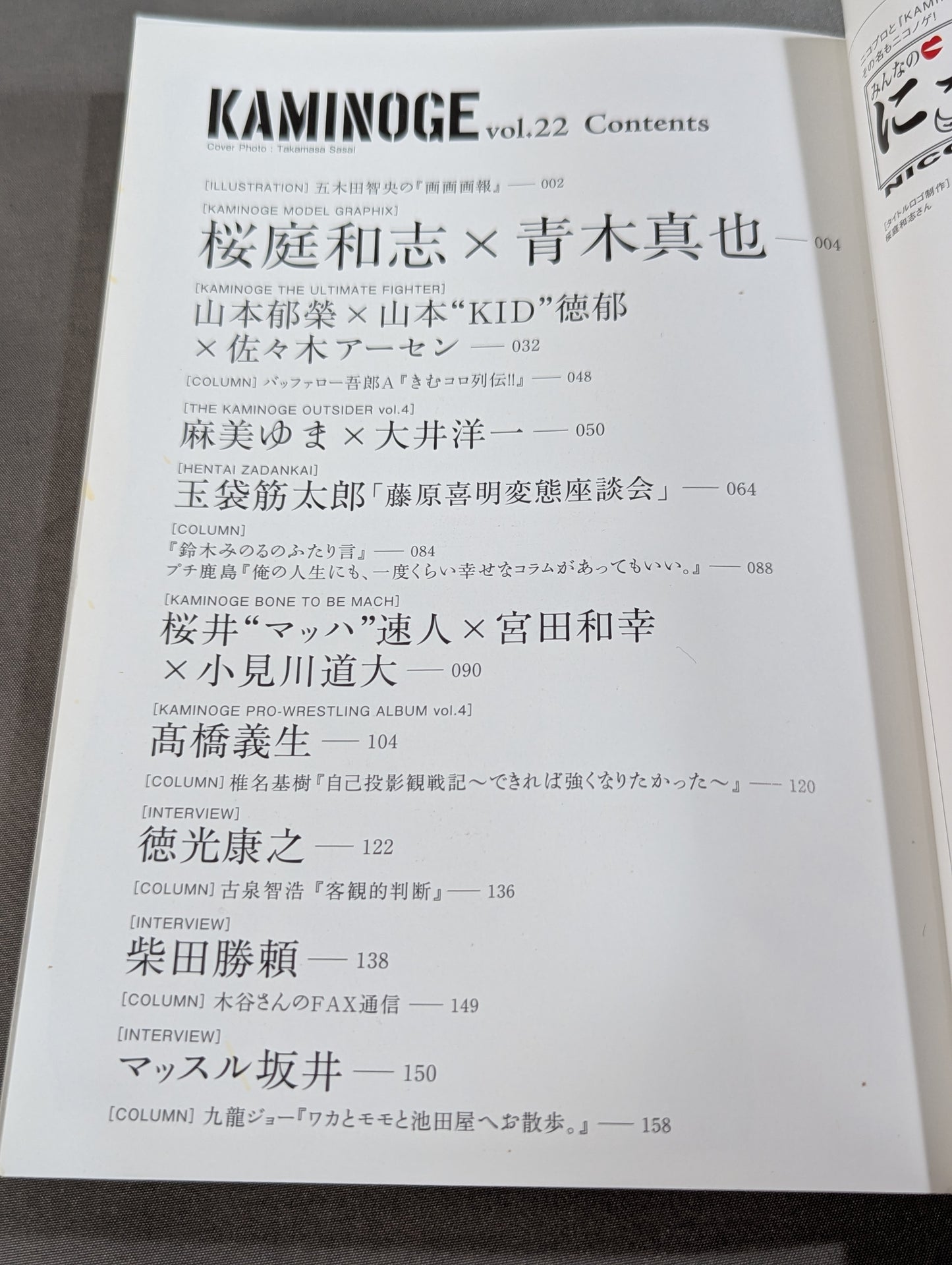 KAMINOGE Vol.22 / When Yuma Asami laughs, the world laughs.