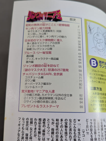 リングのマニア王