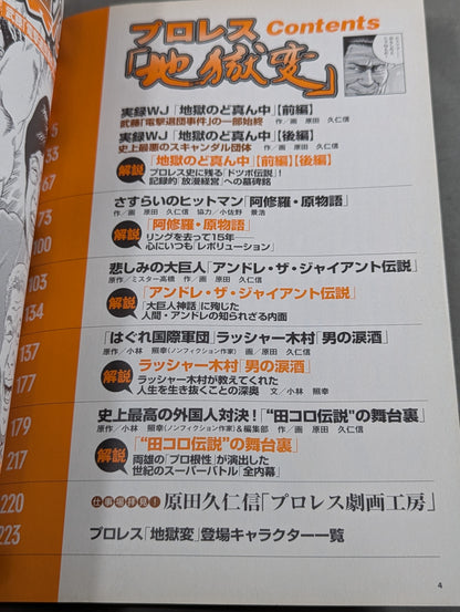 別冊宝島1630 プロレス『地獄変』闘う男たちの｢光と影｣を描くプロレス劇画の決定版!