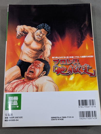 Bessatsu Takarajima 1630 Pro Wrestling  "Hell Change" Drawing the "Light and Shadow" of Fighting Men The definitive version of Pro Wrestling!