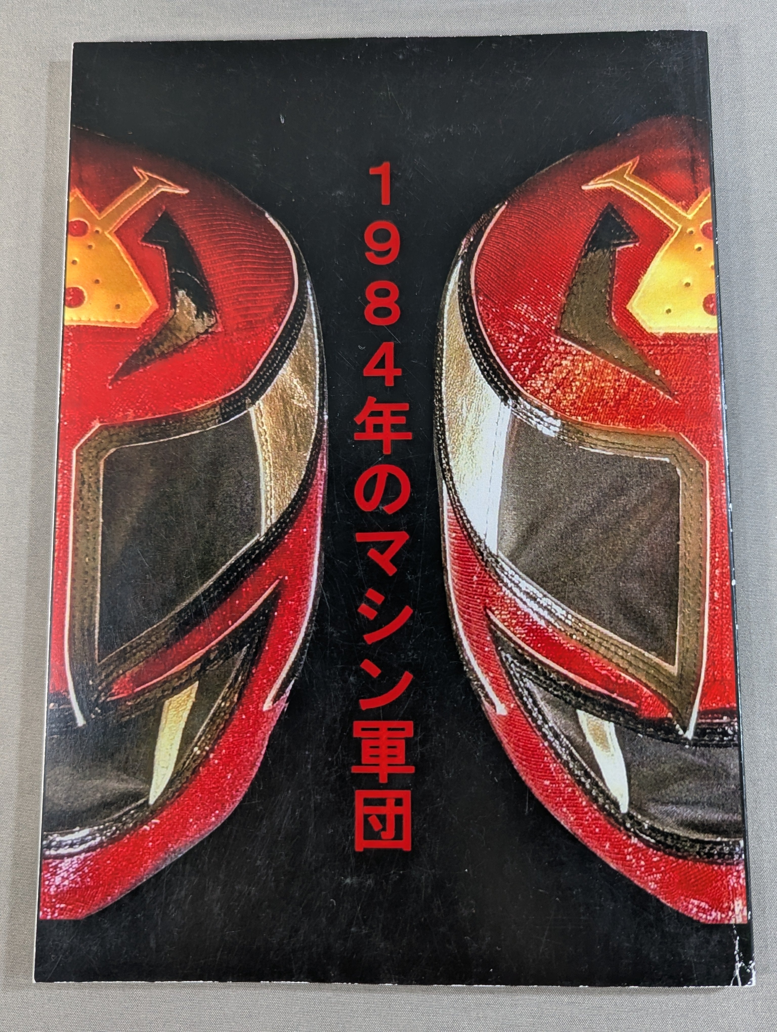 1984年のマシン軍団 – 闘道館