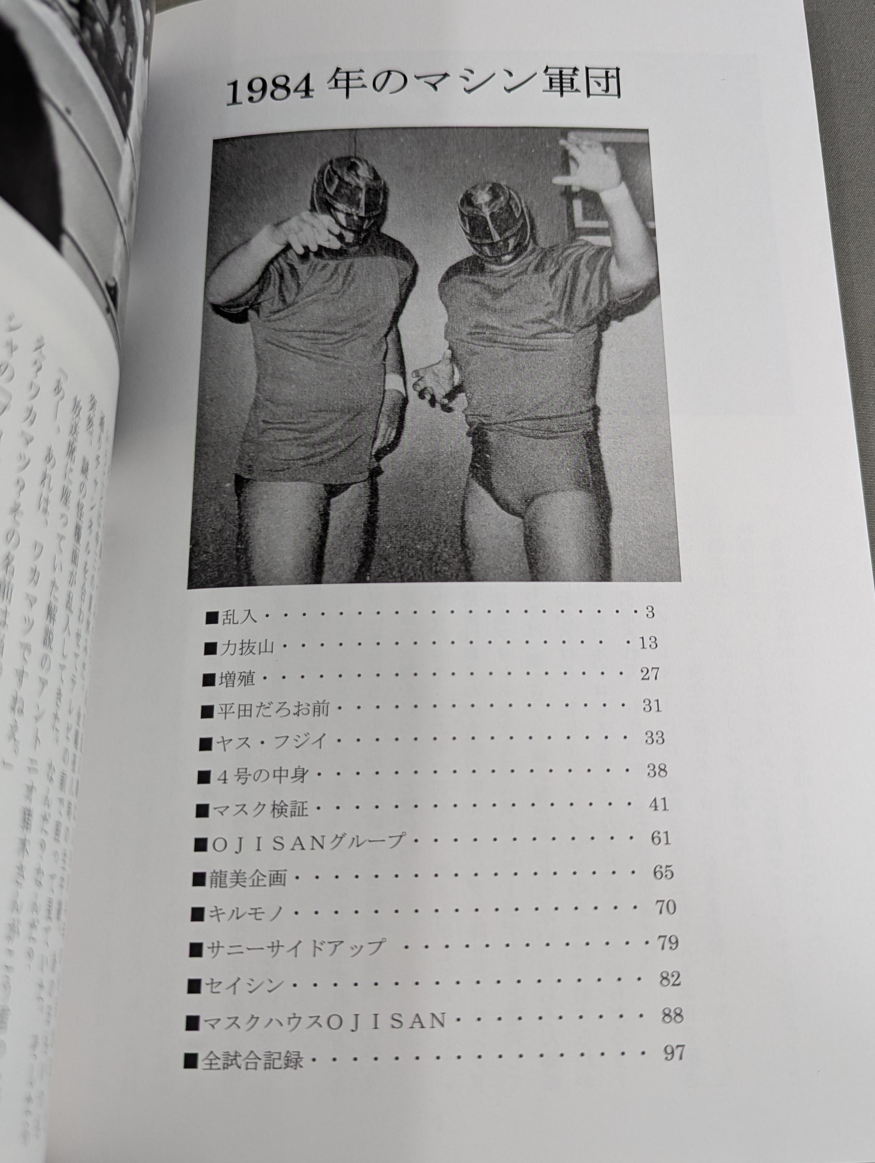 1984年のマシン軍団 – 闘道館