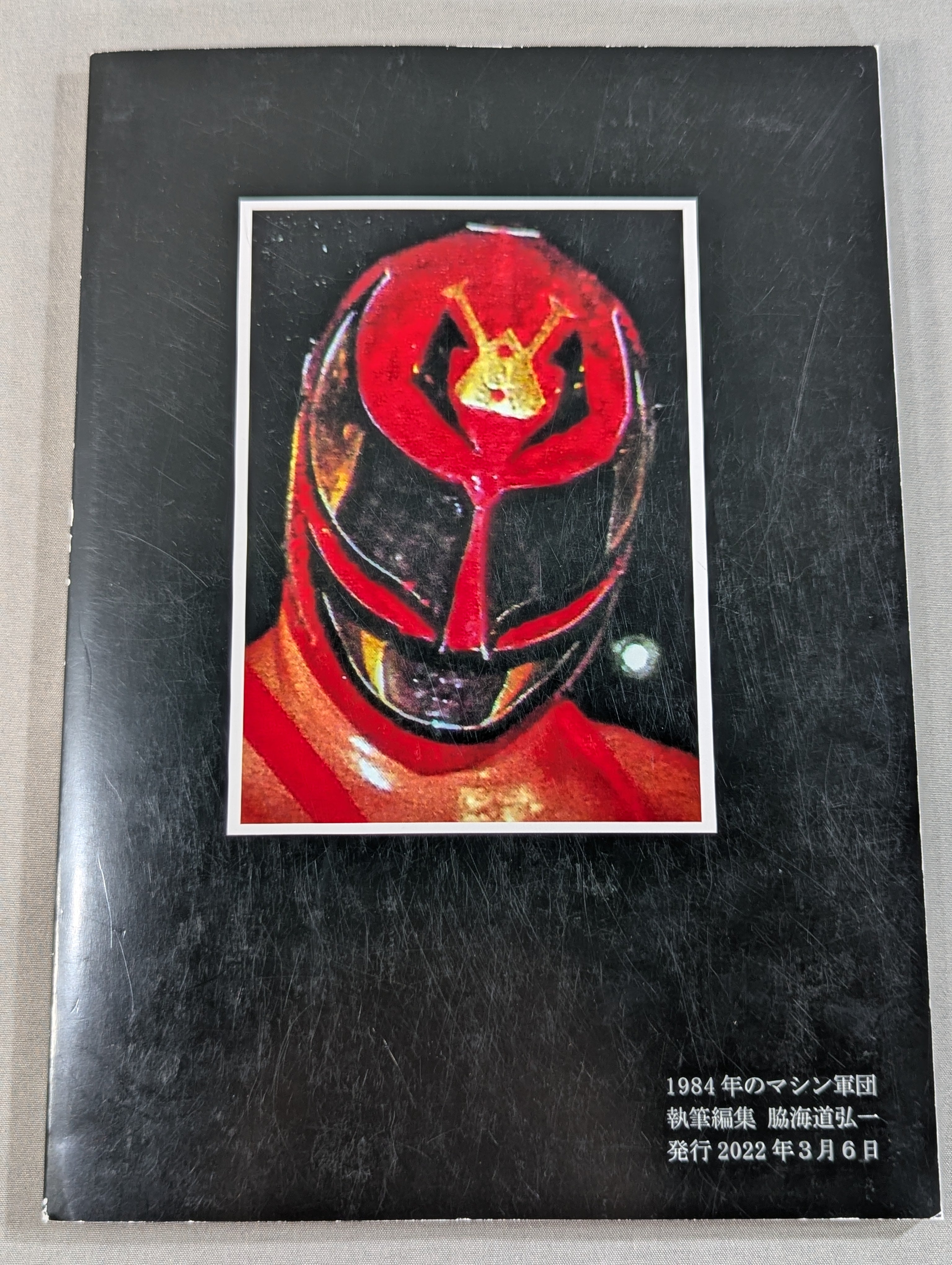 1984年のマシン軍団 – 闘道館