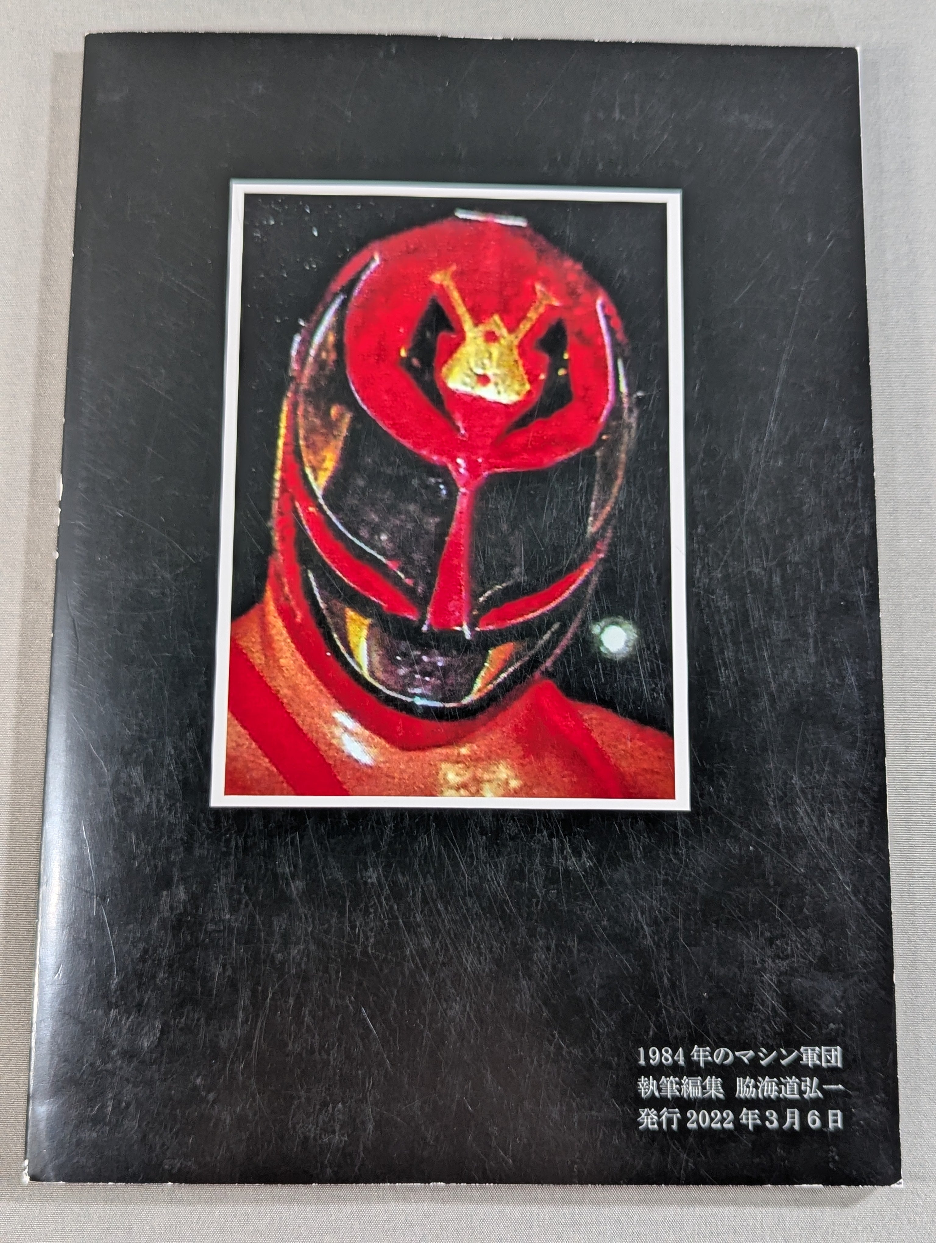 1984年のマシン軍団 – 闘道館