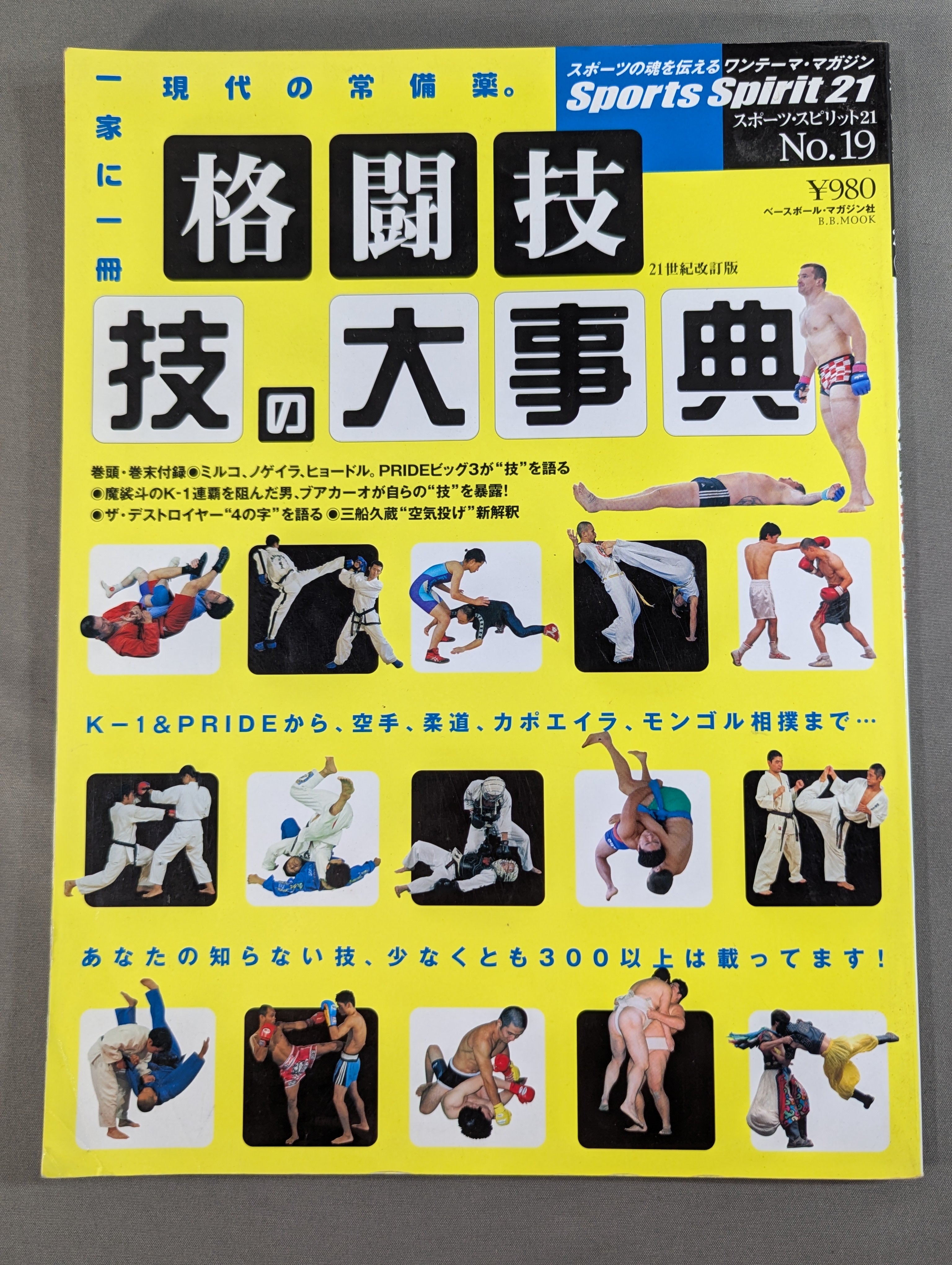 世界60億人必携 格闘技技の大事典 21世紀改訂版 スポーツというより