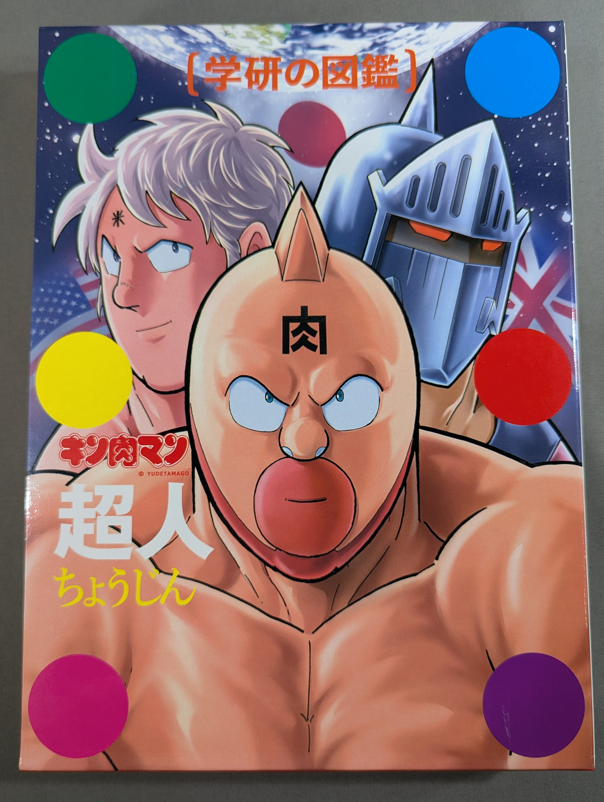 ★初回限定ケース版★ 学研の図鑑 キン肉マン 超人(ちょうじん)