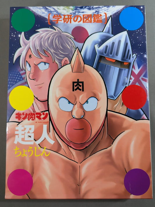 ★初回限定ケース版★ 学研の図鑑 キン肉マン 超人(ちょうじん)