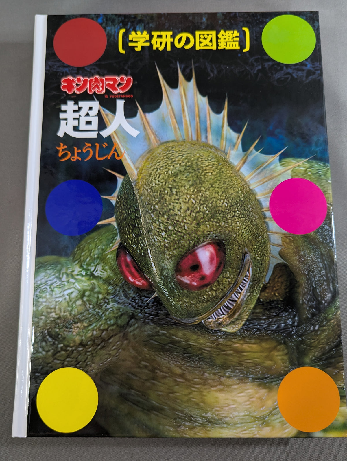 ★初回限定ケース版★ 学研の図鑑 キン肉マン 超人(ちょうじん)