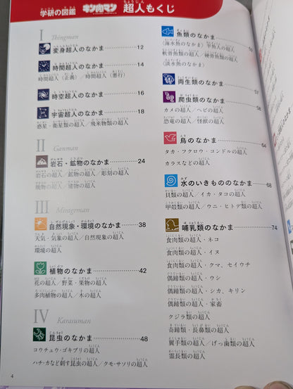 ★初回限定ケース版★ 学研の図鑑 キン肉マン 超人(ちょうじん)
