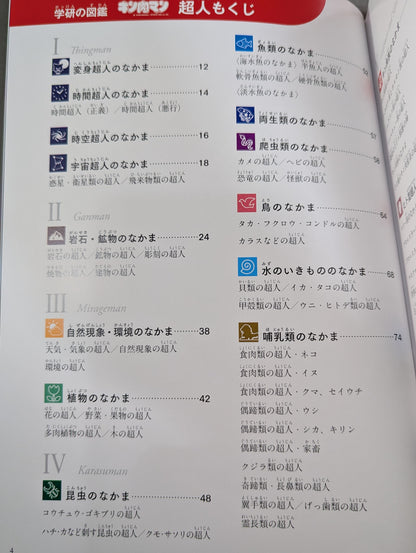 ★初回限定ケース版★ 学研の図鑑 キン肉マン 超人(ちょうじん)