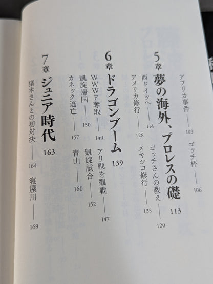Tatsumi Fujinami  Autobiography ROAD of the DRAGON 50 years of Pro Wrestling, on the road