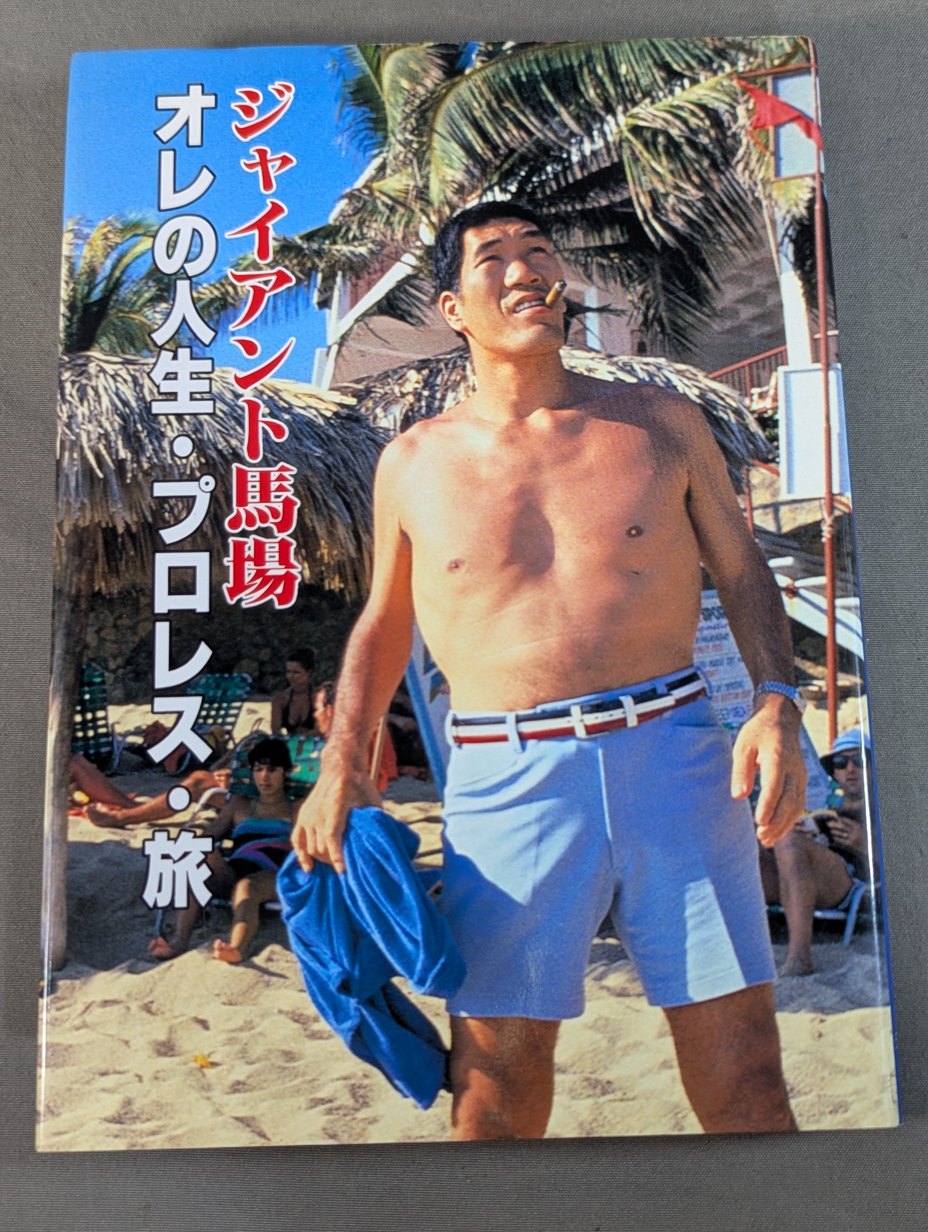 ジャイアント馬場　直筆サイン入り　オレの人生・プロレス・旅 ジャイアント馬場 オレの人生・プロレス・旅 – 闘道館