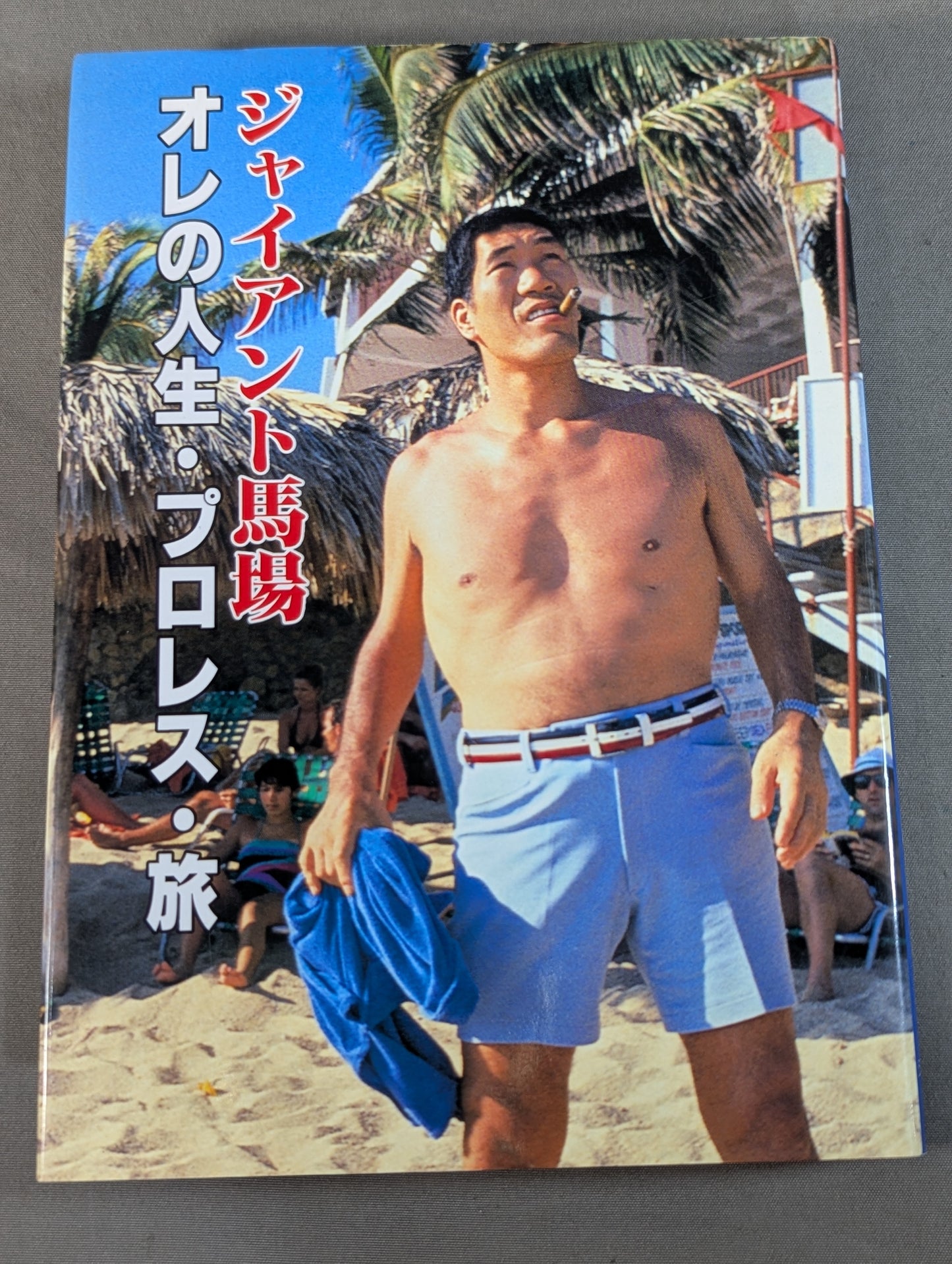 ジャイアント馬場 オレの人生・プロレス・旅
