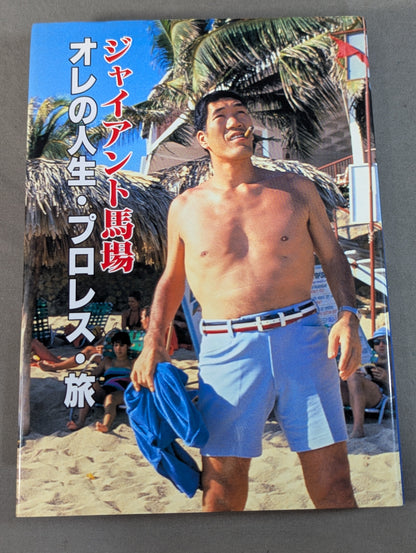 ジャイアント馬場 オレの人生・プロレス・旅