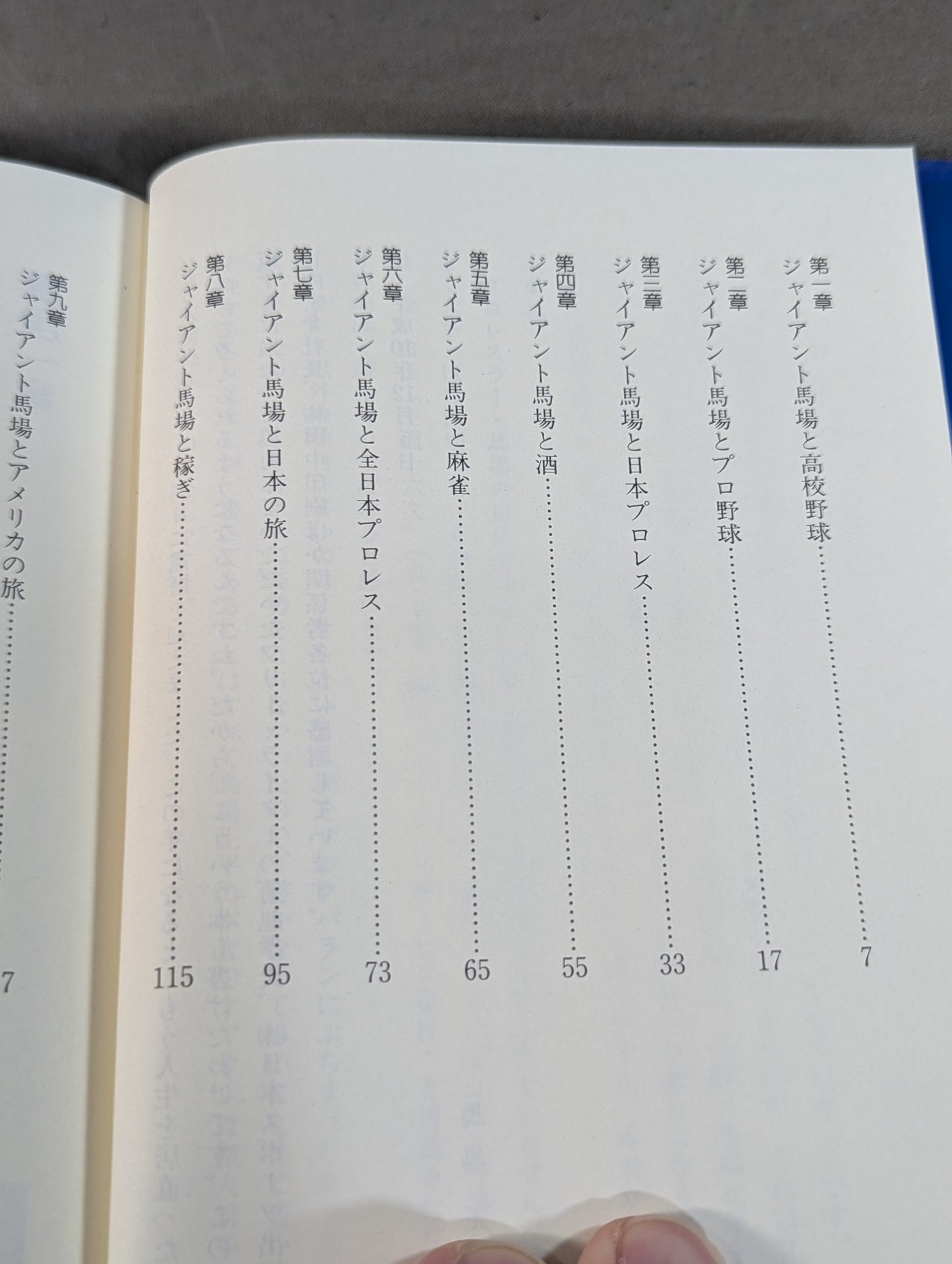 ジャイアント馬場 オレの人生・プロレス・旅