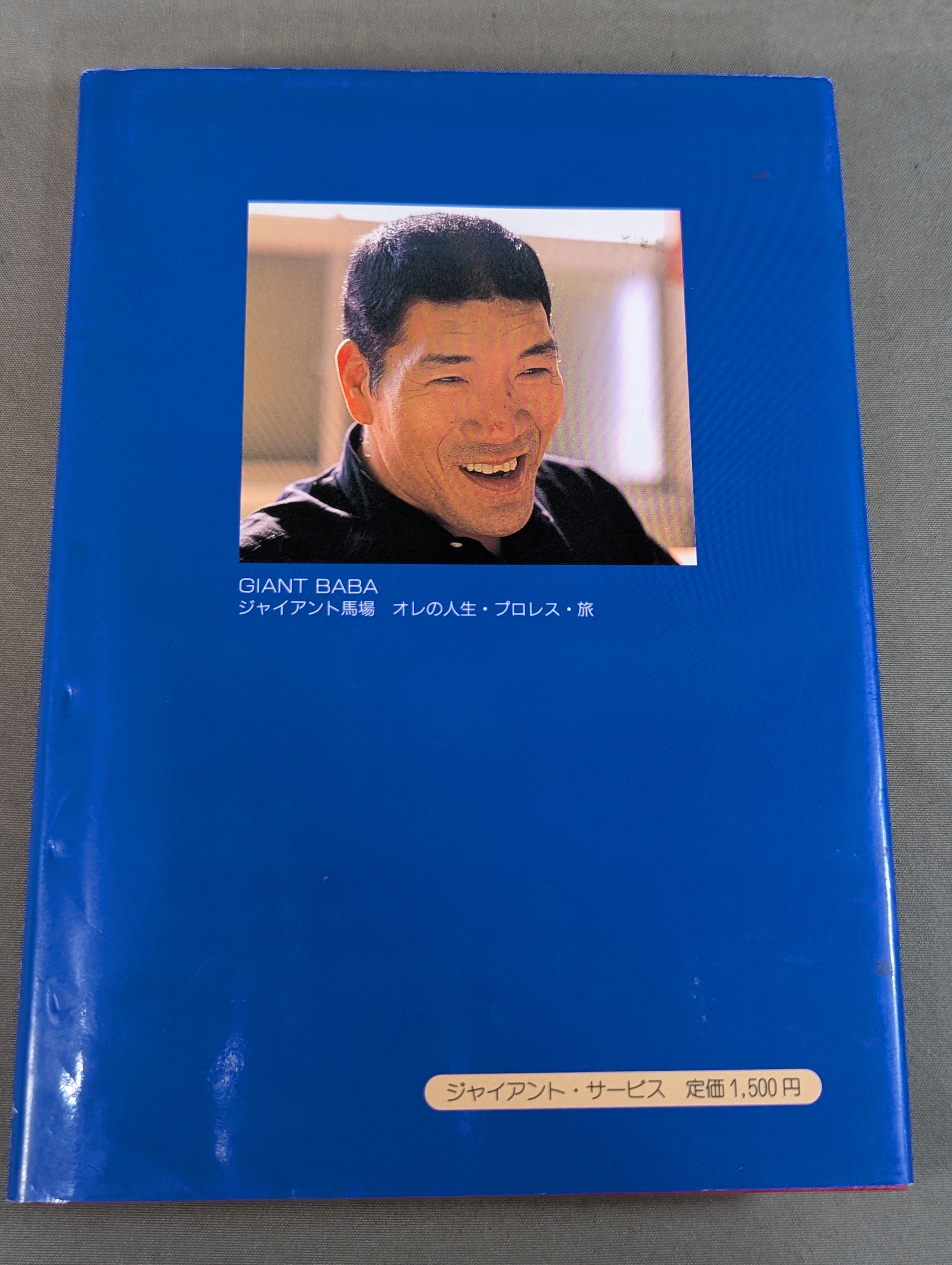 ジャイアント馬場 オレの人生・プロレス・旅 – 闘道館