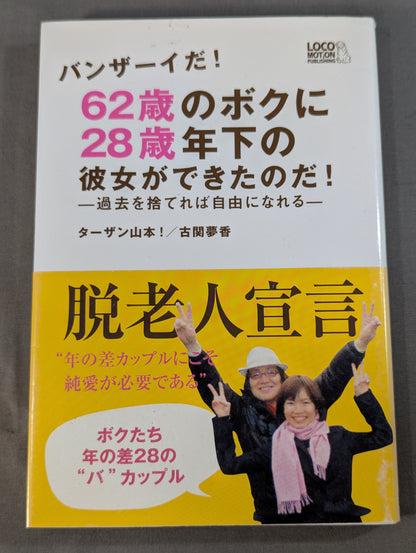 I'm 62 years old and I have a girlfriend who is 28 years younger! It's Banzai! If you let go of the past, you can be free