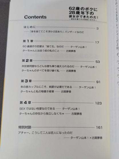I'm 62 years old and I have a girlfriend who is 28 years younger! It's Banzai! If you let go of the past, you can be free
