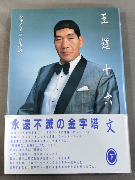 王道十六文 (下)