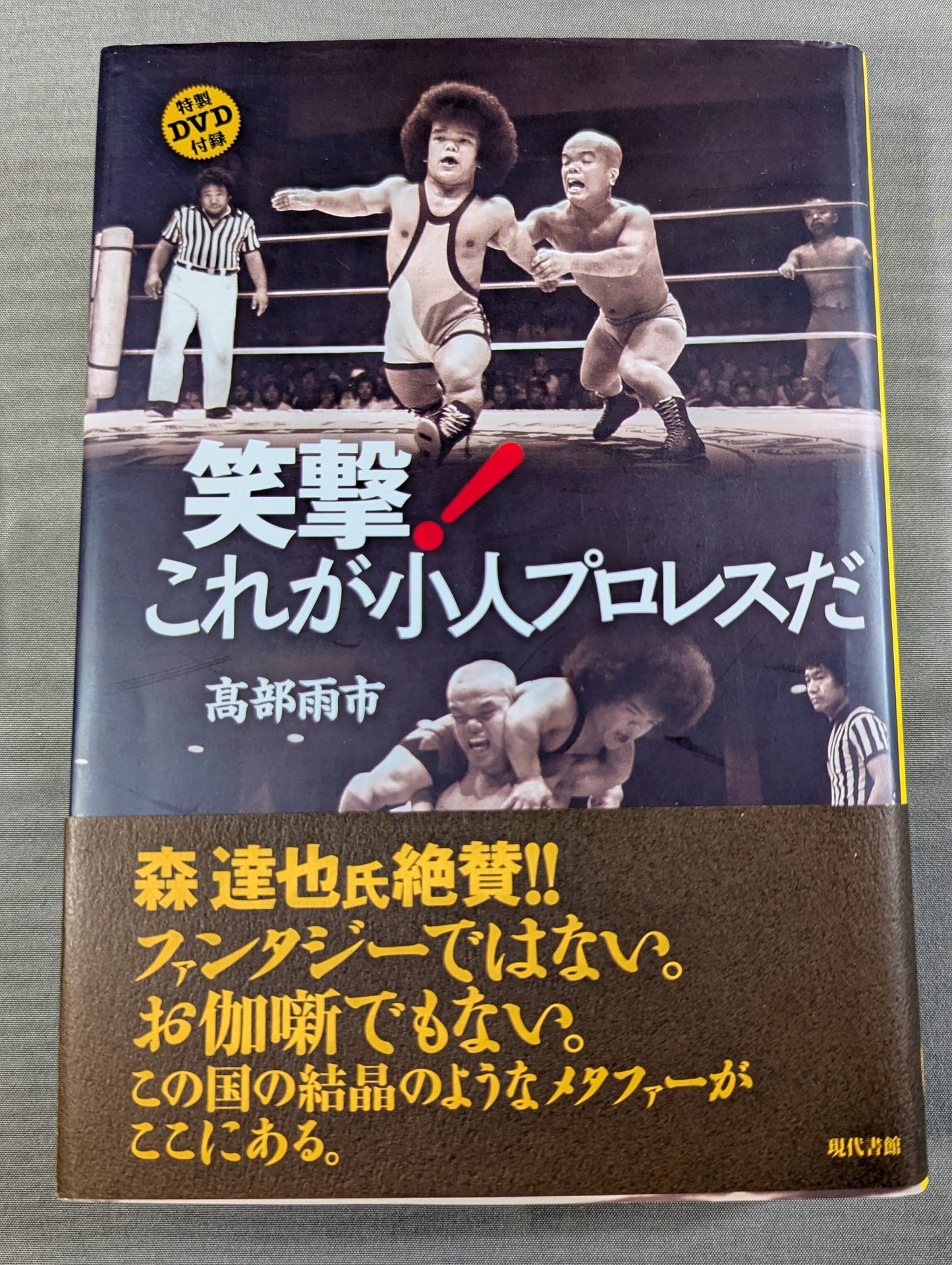 【DVD付】笑撃! これが小人プロレスだ