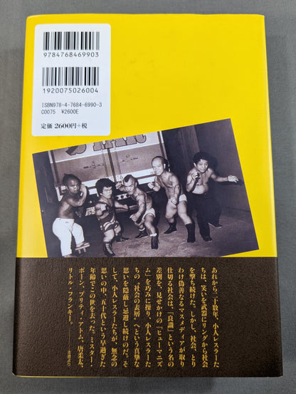 【DVD付】笑撃! これが小人プロレスだ