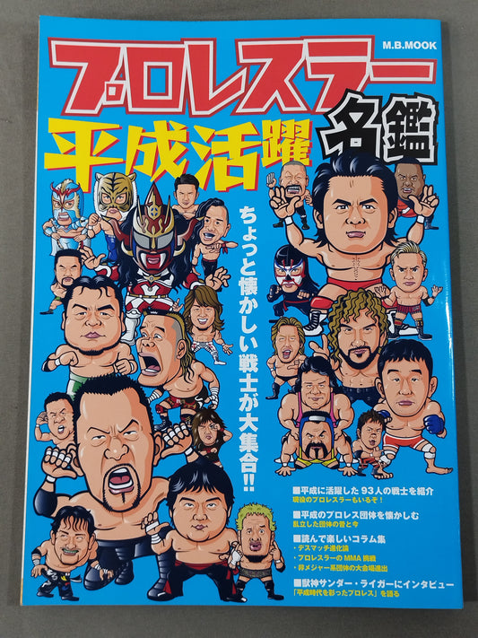 平成活躍プロレスラー名鑑 ちょっと懐かしい戦士が大集合!!