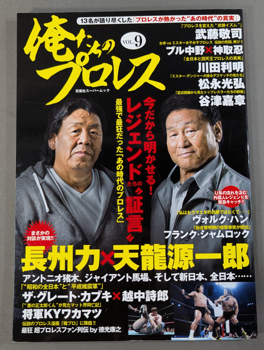 俺たちのプロレス Vol.9 今だから明かせる!レジェンドたちの13名の「証言」 長州力×天龍源一郎