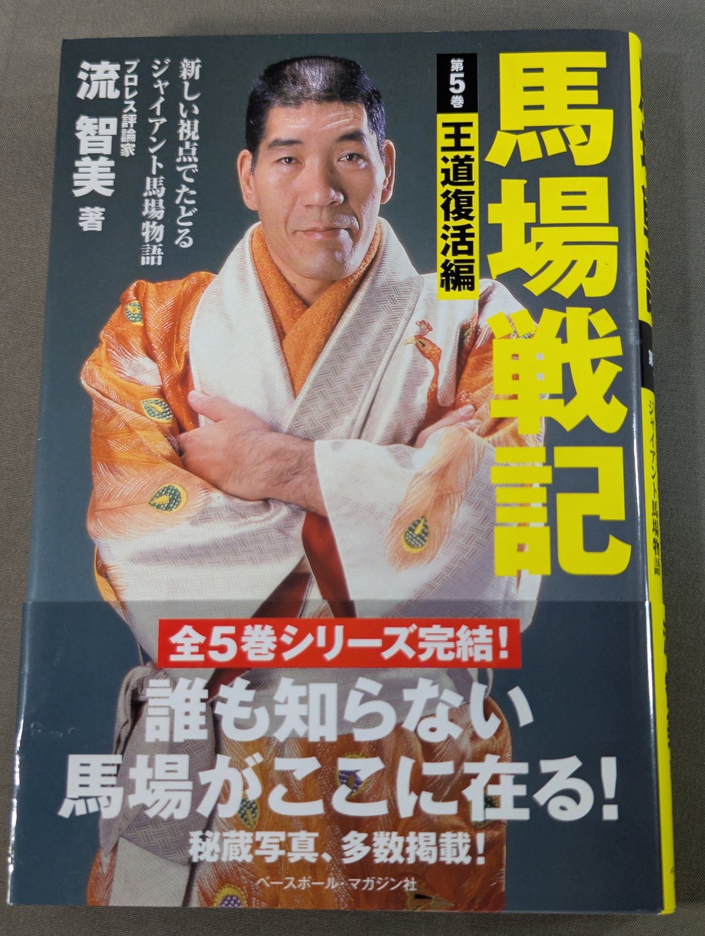 馬場戦記 第5巻 王道復活編