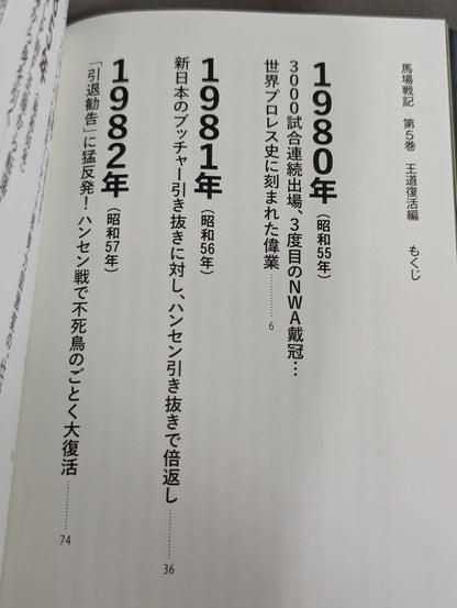 馬場戦記 第5巻 王道復活編