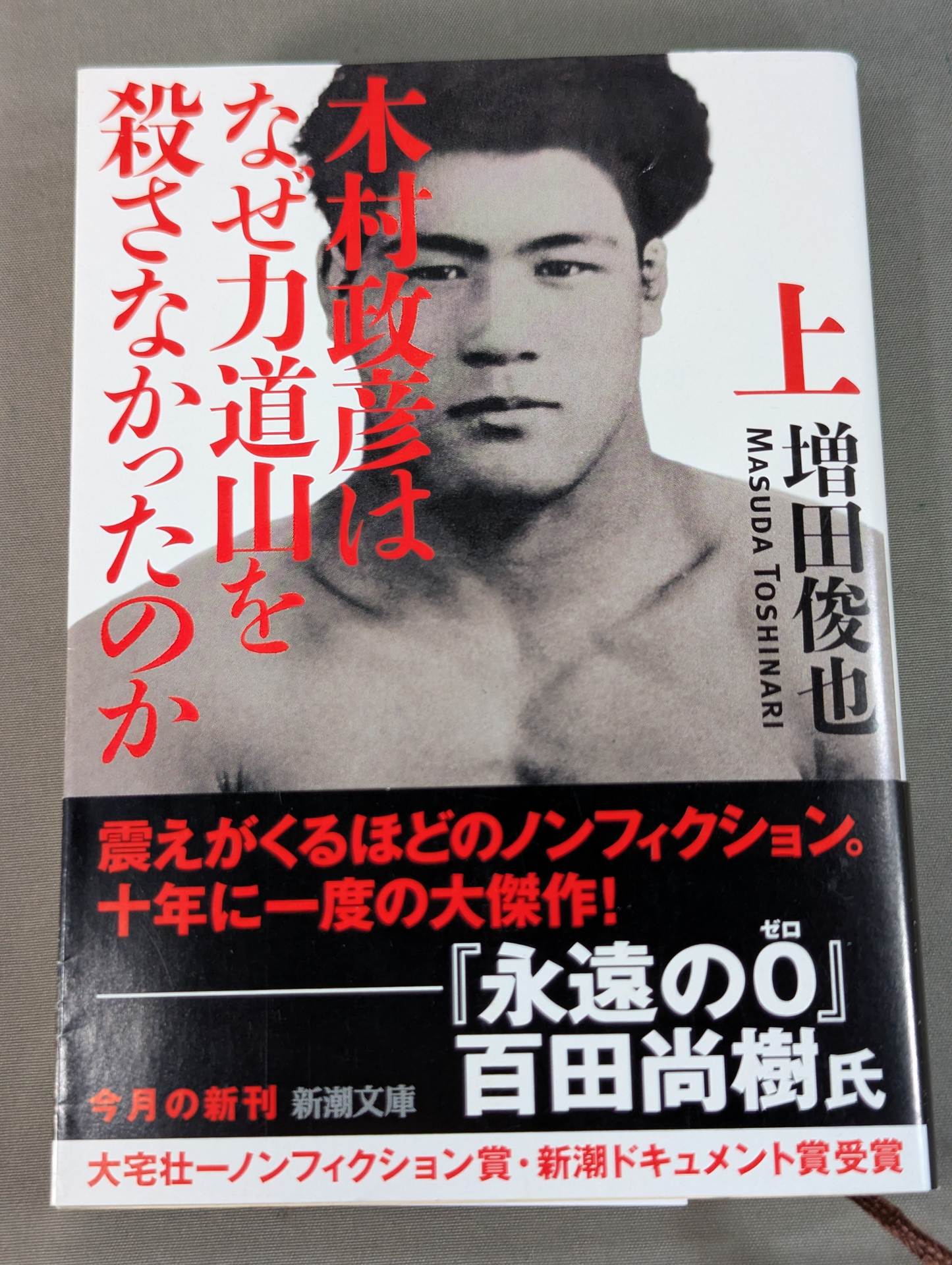 木村政彦はなぜ力道山を殺さなかったのか(上)