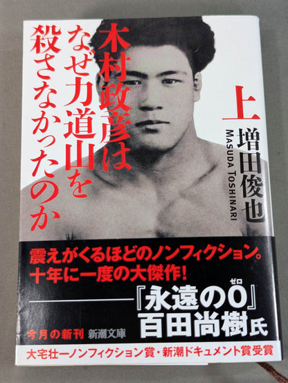 木村政彦はなぜ力道山を殺さなかったのか(上)