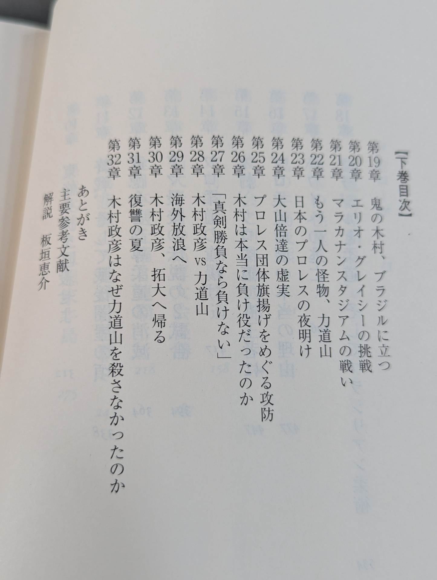 木村政彦はなぜ力道山を殺さなかったのか(上)