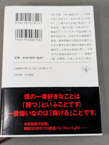 木村政彦はなぜ力道山を殺さなかったのか(上)
