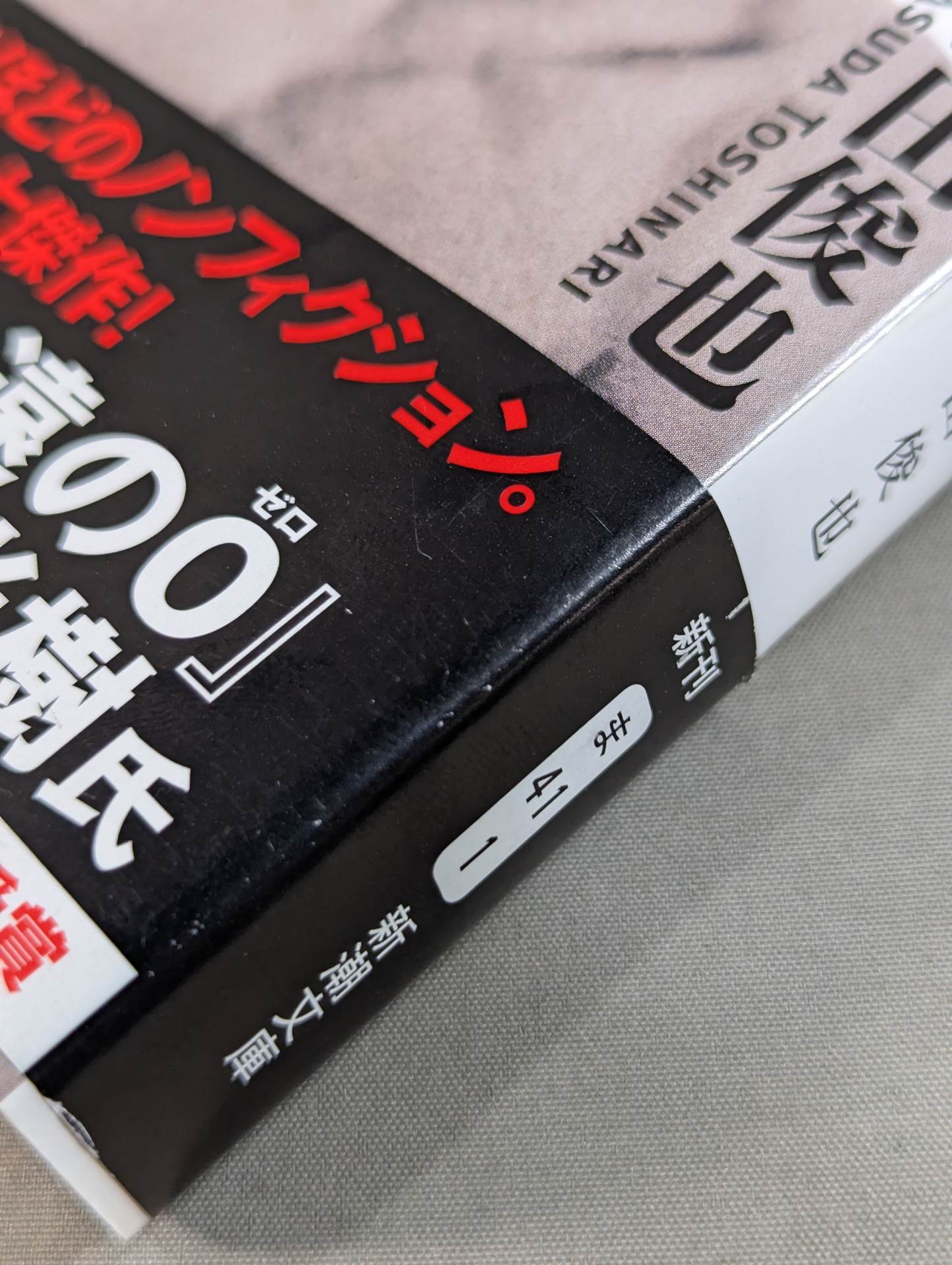 木村政彦はなぜ力道山を殺さなかったのか(上)