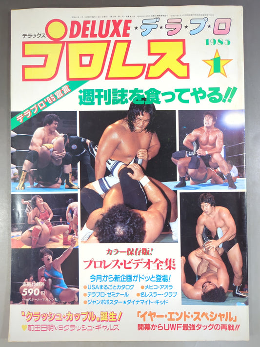 デラックスプロレス 1985年1月号