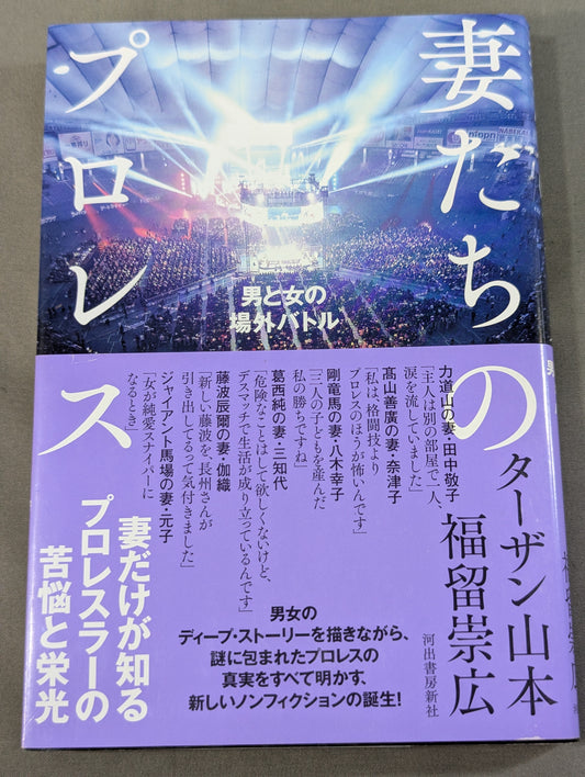 妻たちのプロレス 男と女の場外バトル