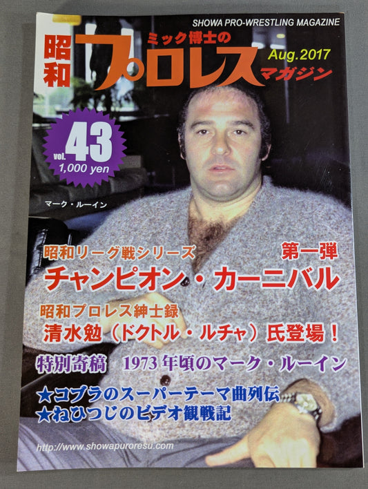 ミック博士の昭和プロレスマガジン第43号 ★第一弾 チャンピオン・カーニバル★