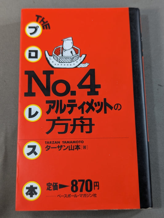 THEプロレス本 No.4 アルティメットの方舟