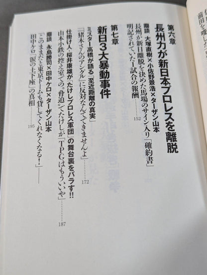 New Japan Pro Wrestling 10 Sealed Incidents