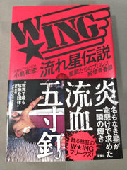 小島和宏 W☆ING 流れ星伝説 ／ 小島和宏＆松永光弘 サイン本 新品未読 小島和宏＆松永光弘 直筆サイン入り】W☆ING 流れ星伝説 星屑
