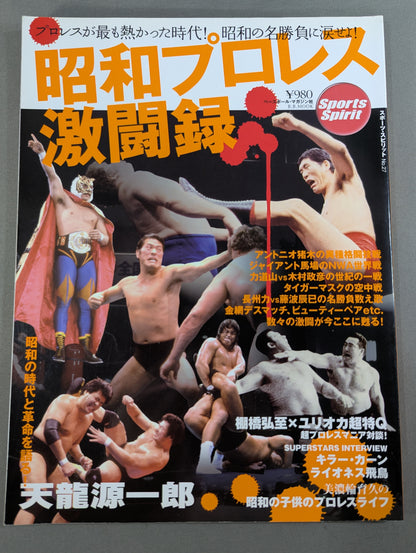 昭和プロレス激闘録  プロレスが最も熱かった時代! 昭和の名勝負に涙せよ!