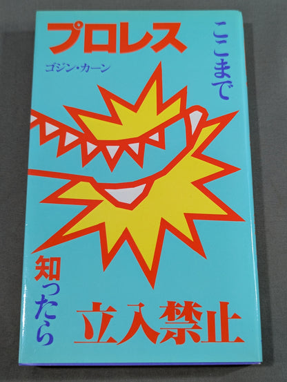 プロレス ここまで知ったら立入禁止